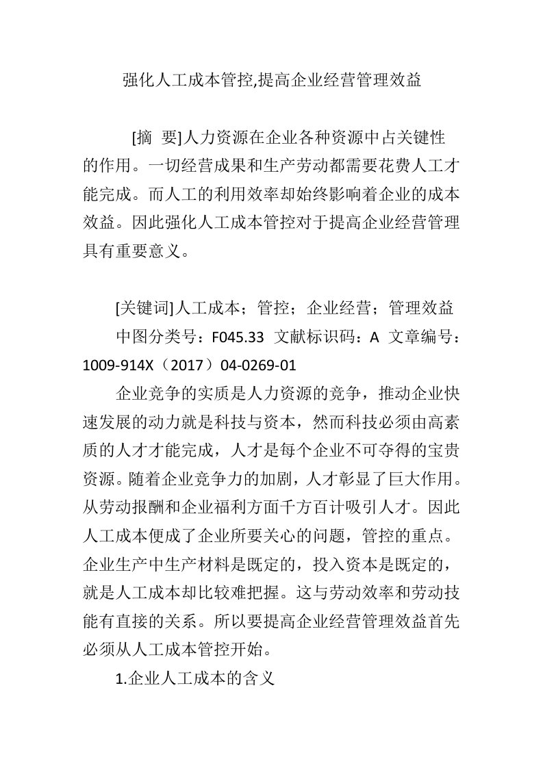 强化人工成本管控,提高企业经营管理效益