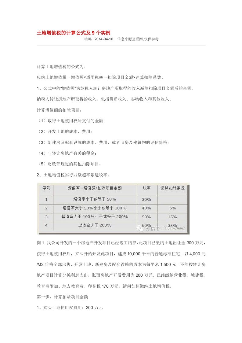 土地增值税的计算公式及9个实例