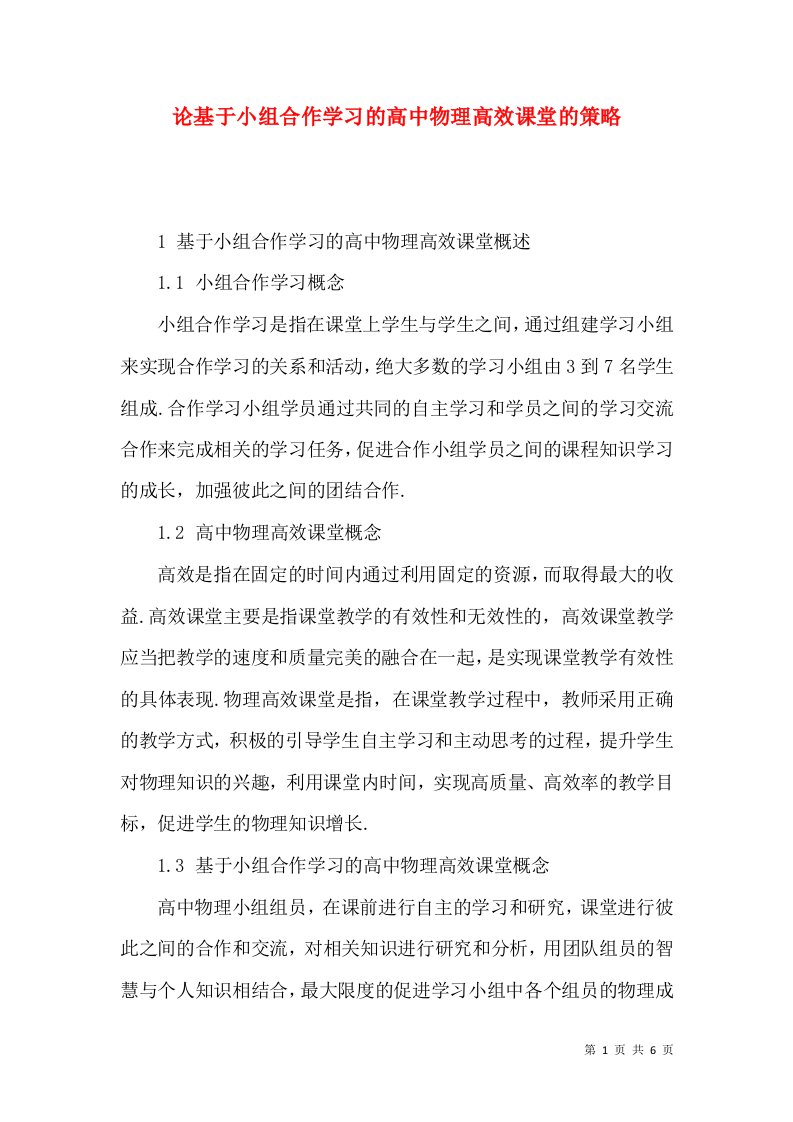 论基于小组合作学习的高中物理高效课堂的策略