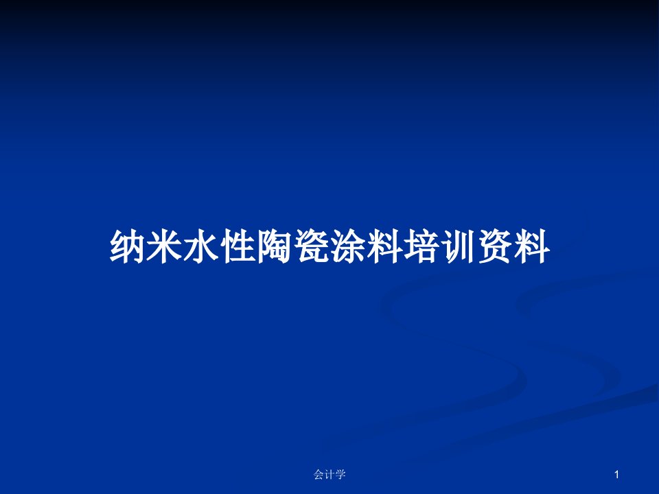 纳米水性陶瓷涂料培训资料PPT学习教案