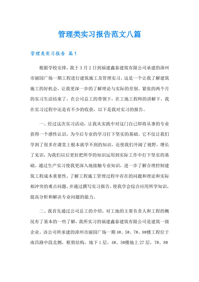 管理类实习报告范文八篇