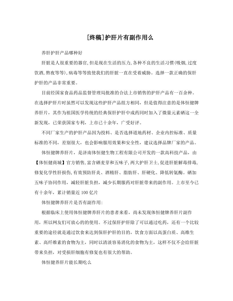 [终稿]护肝片有副作用么