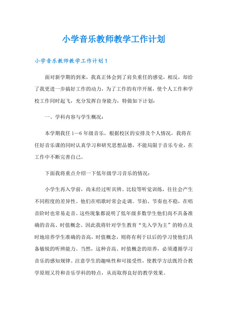 小学音乐教师教学工作计划