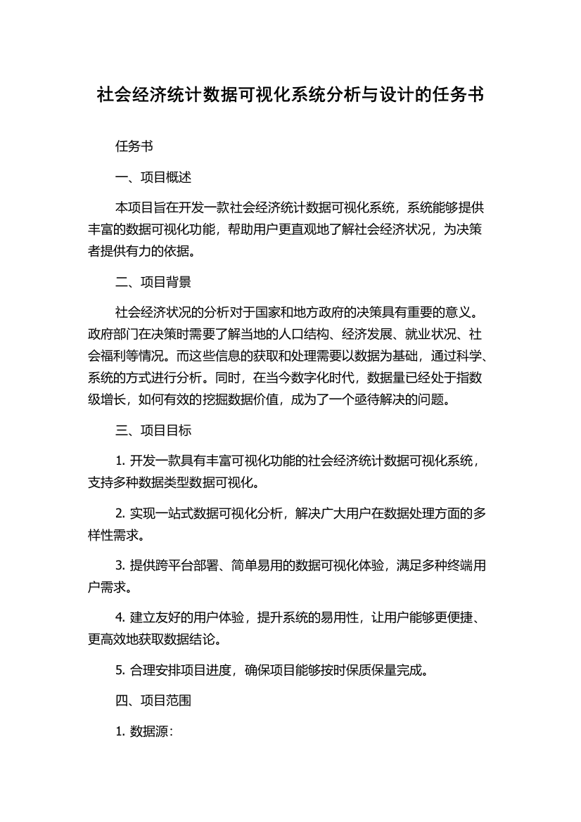 社会经济统计数据可视化系统分析与设计的任务书