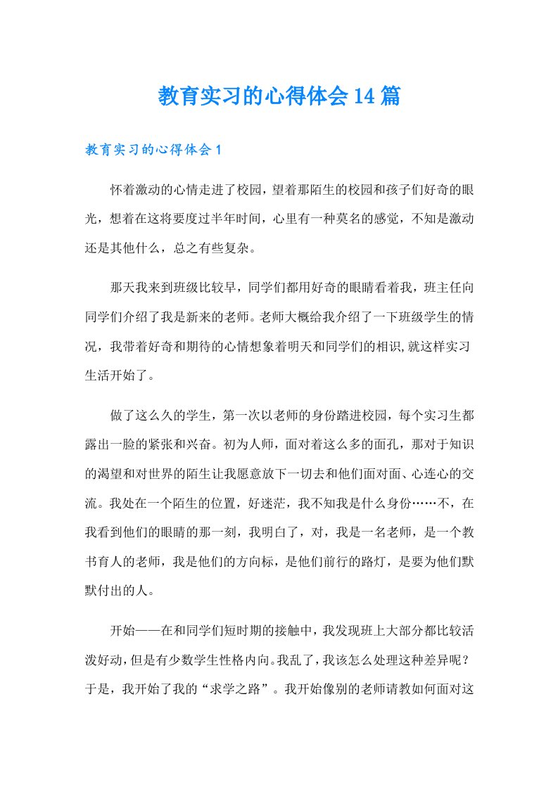 教育实习的心得体会14篇