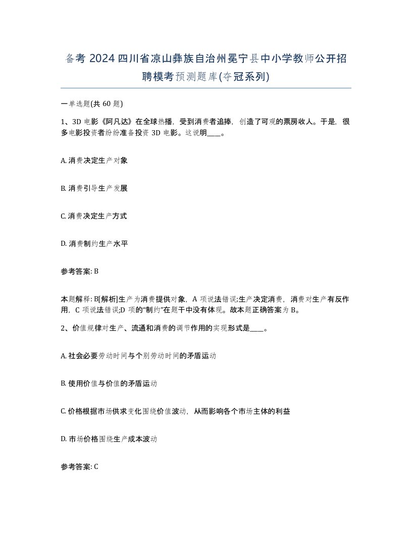 备考2024四川省凉山彝族自治州冕宁县中小学教师公开招聘模考预测题库夺冠系列