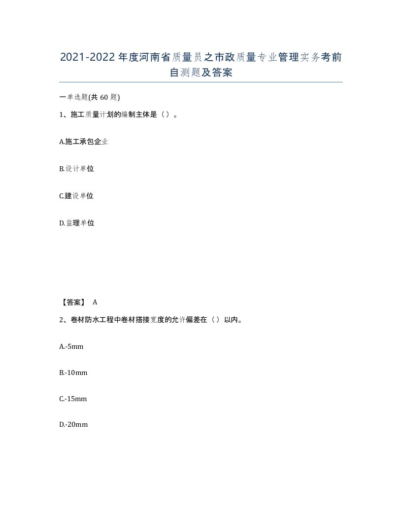 2021-2022年度河南省质量员之市政质量专业管理实务考前自测题及答案