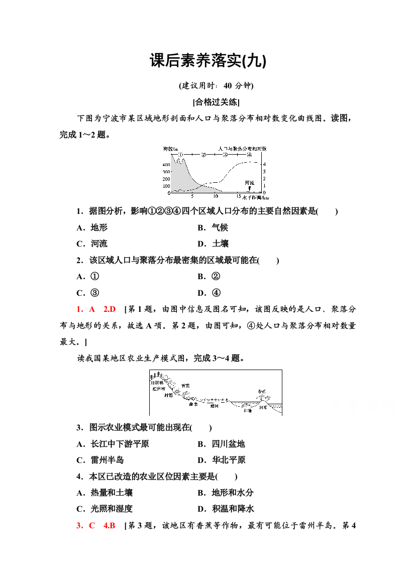 2021-2022学年新教材鲁教版地理选择性必修1课后落实：2-3　人类活动与地表形态