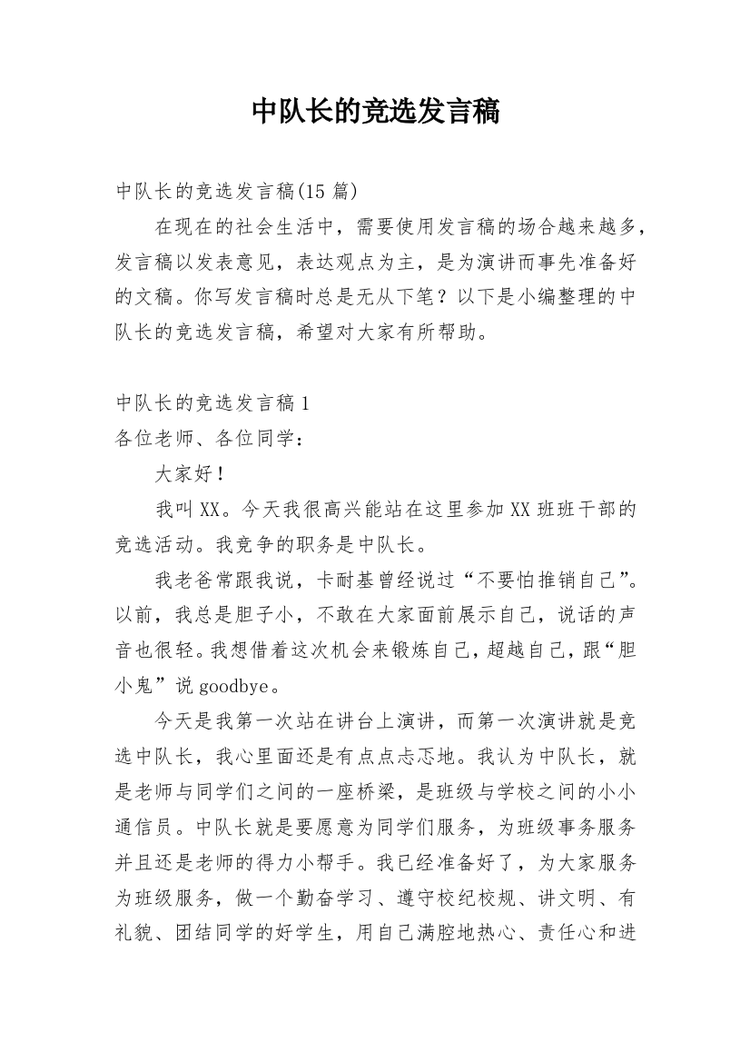 中队长的竞选发言稿