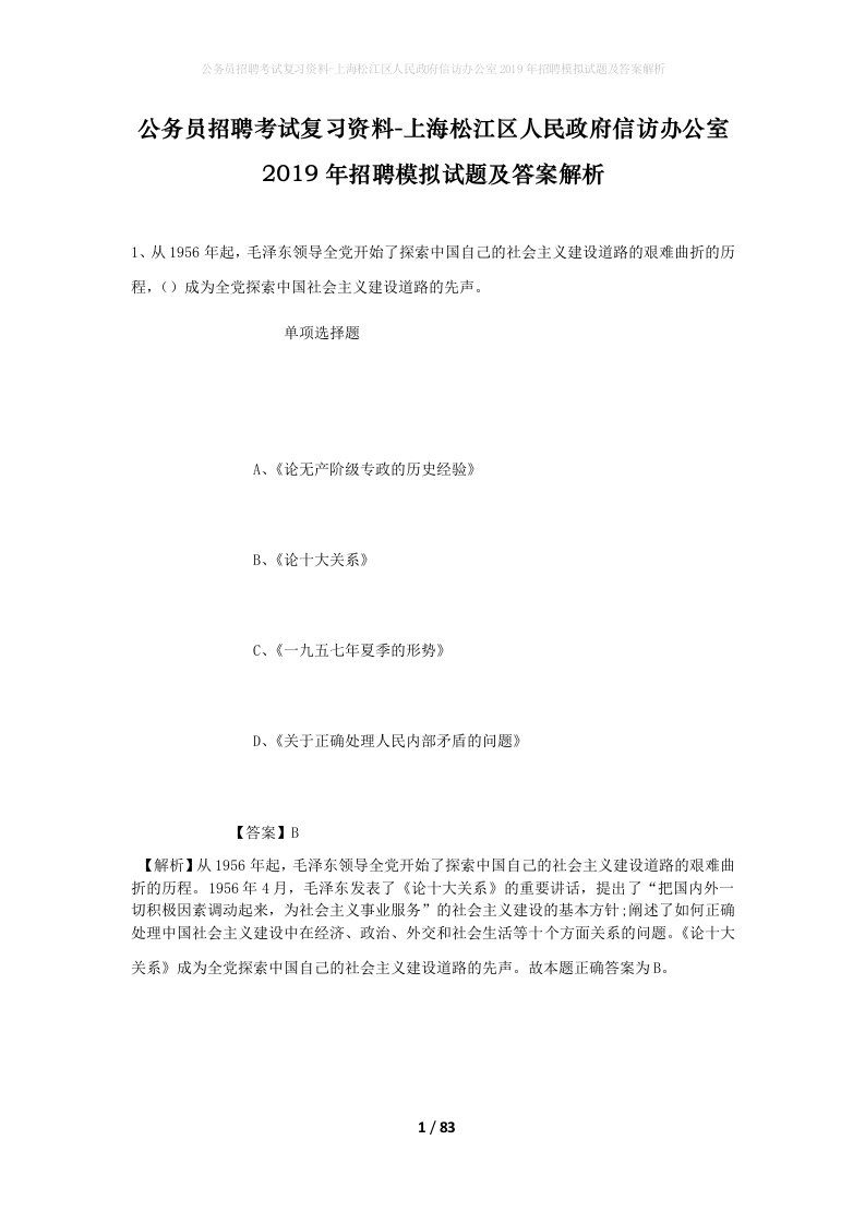 公务员招聘考试复习资料-上海松江区人民政府信访办公室2019年招聘模拟试题及答案解析