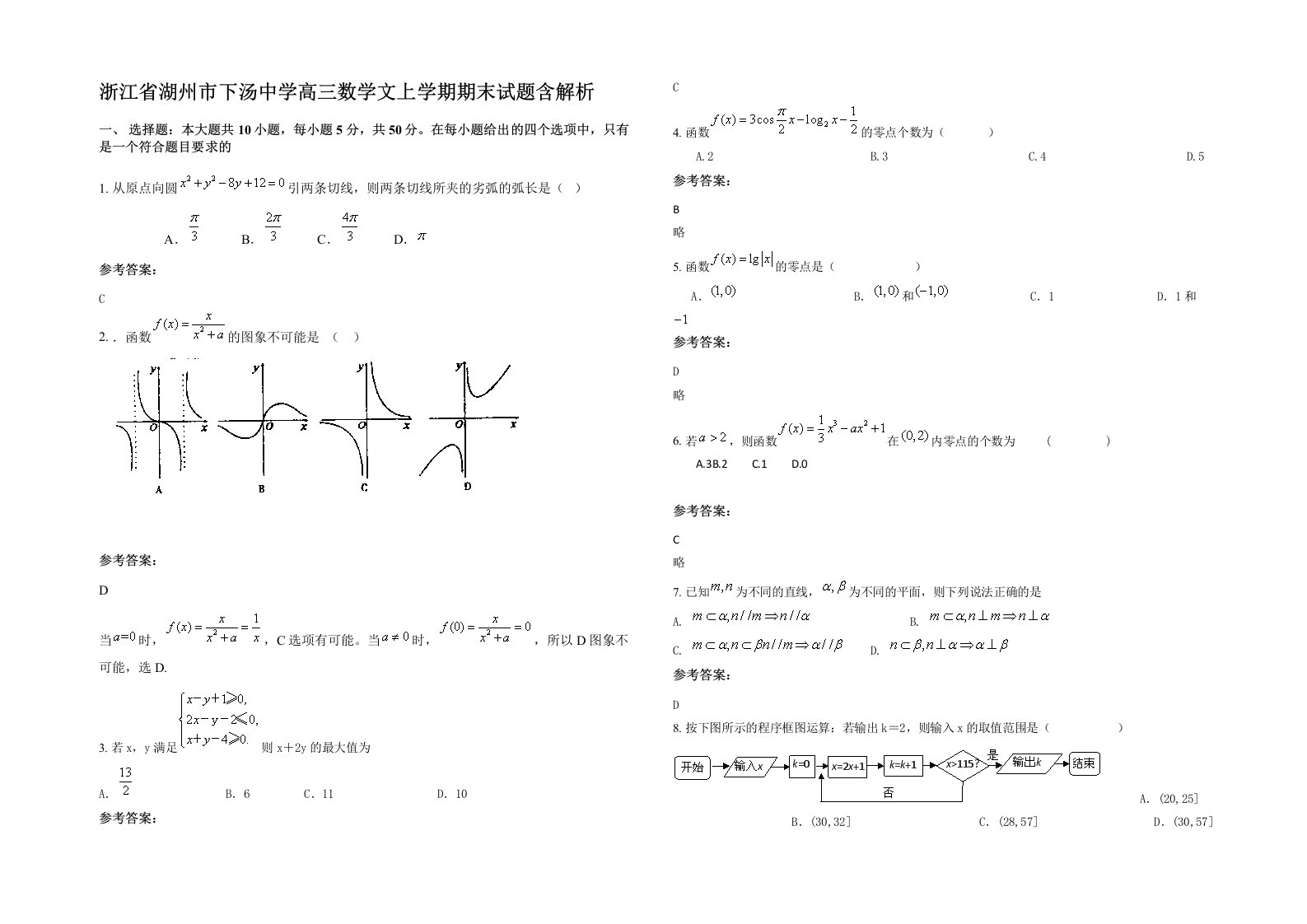 浙江省湖州市下汤中学高三数学文上学期期末试题含解析