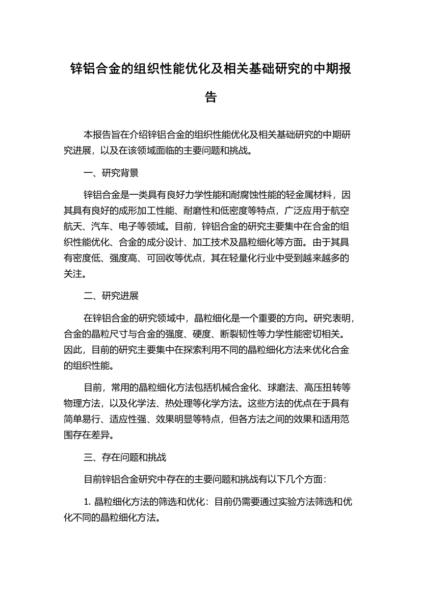 锌铝合金的组织性能优化及相关基础研究的中期报告