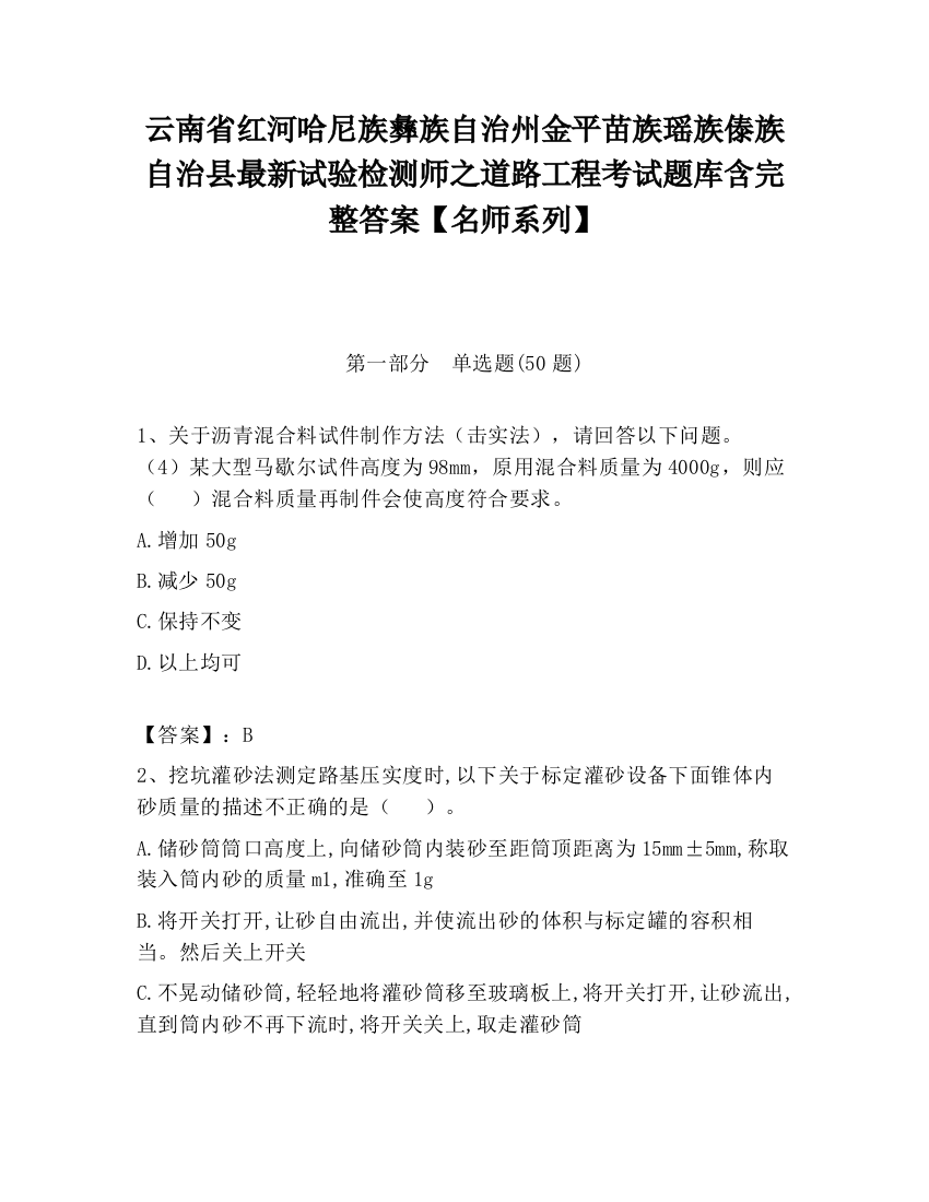 云南省红河哈尼族彝族自治州金平苗族瑶族傣族自治县最新试验检测师之道路工程考试题库含完整答案【名师系列】