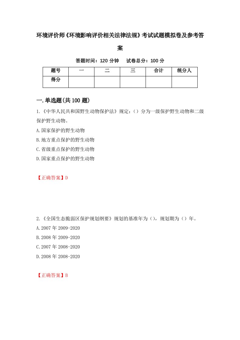 环境评价师环境影响评价相关法律法规考试试题模拟卷及参考答案第12期