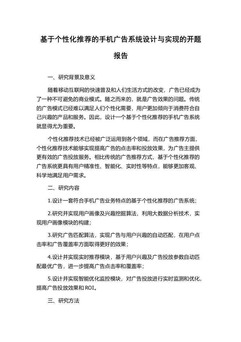 基于个性化推荐的手机广告系统设计与实现的开题报告