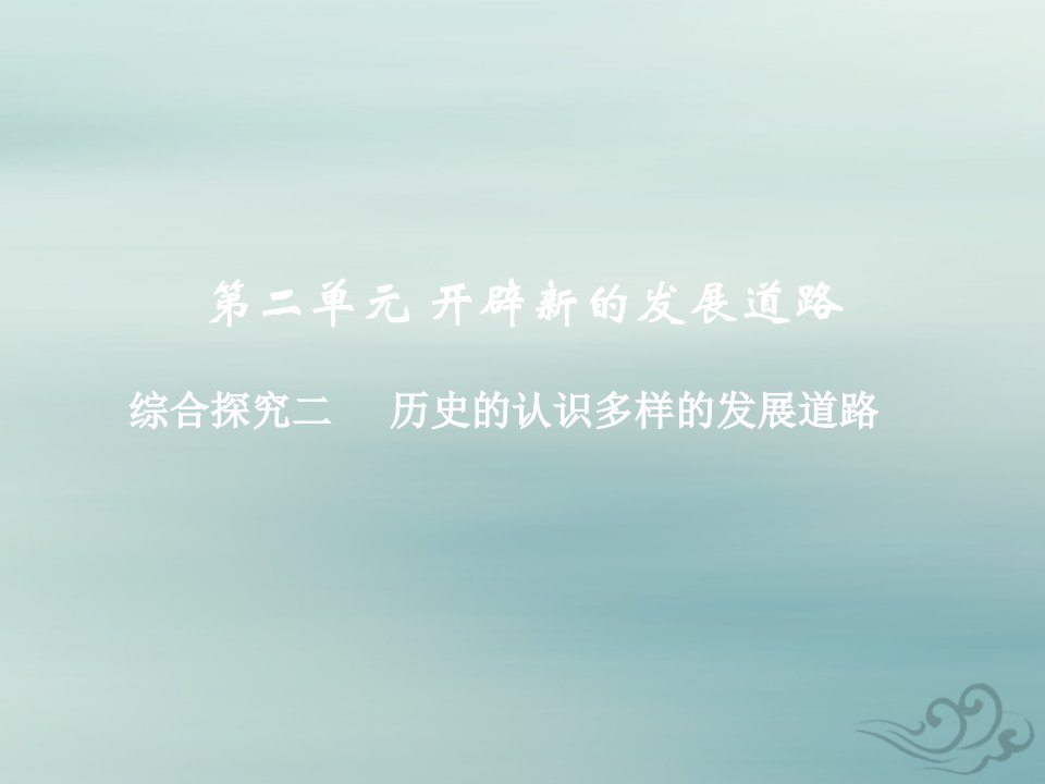 九年级历史与社会上册第二单元开辟新的发展道路综合探究二历史地认识多样的发展道路教学课件人教版