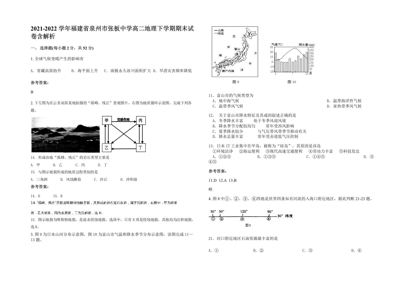 2021-2022学年福建省泉州市张板中学高二地理下学期期末试卷含解析