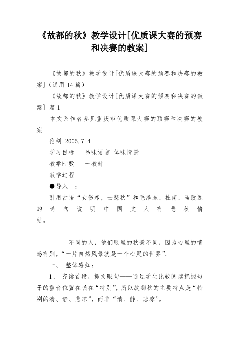 《故都的秋》教学设计[优质课大赛的预赛和决赛的教案]