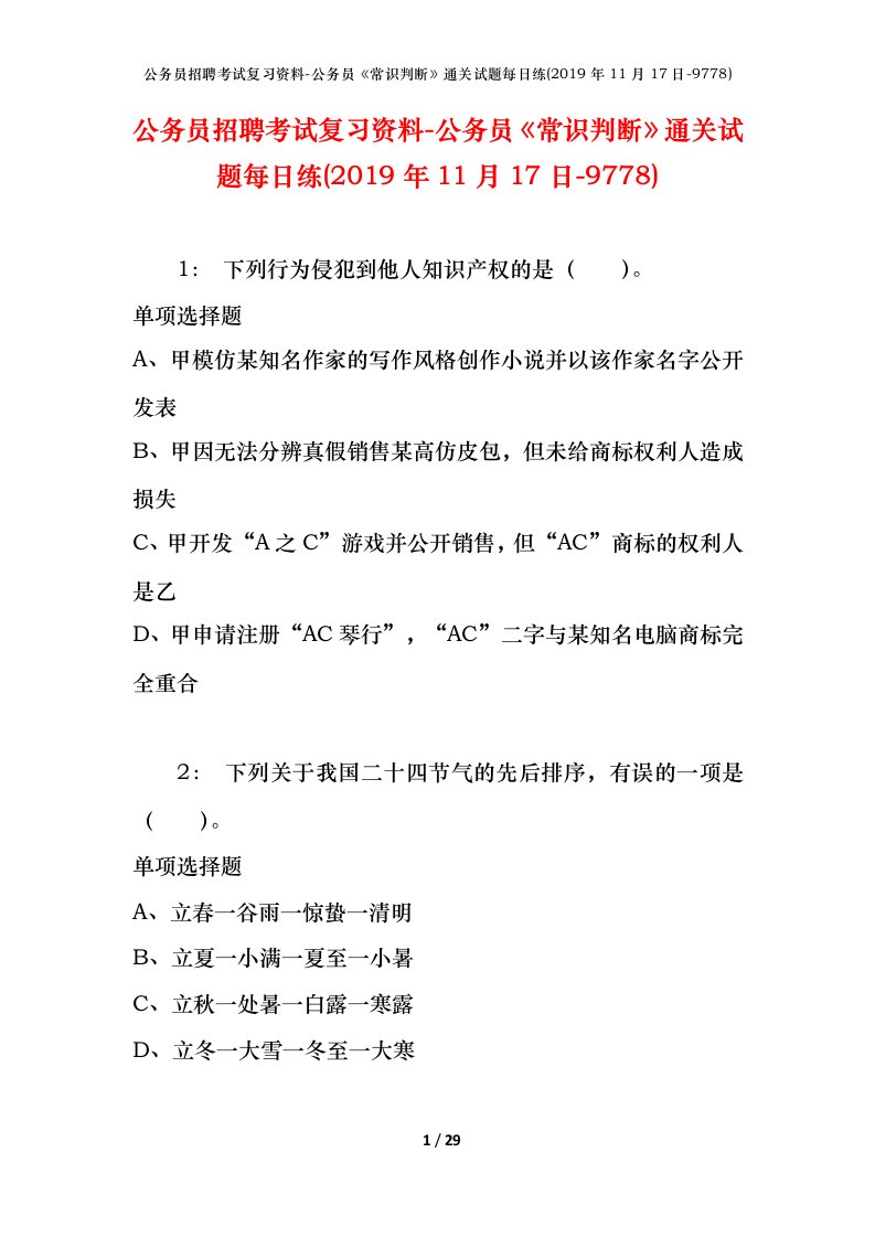 公务员招聘考试复习资料-公务员常识判断通关试题每日练2019年11月17日-9778