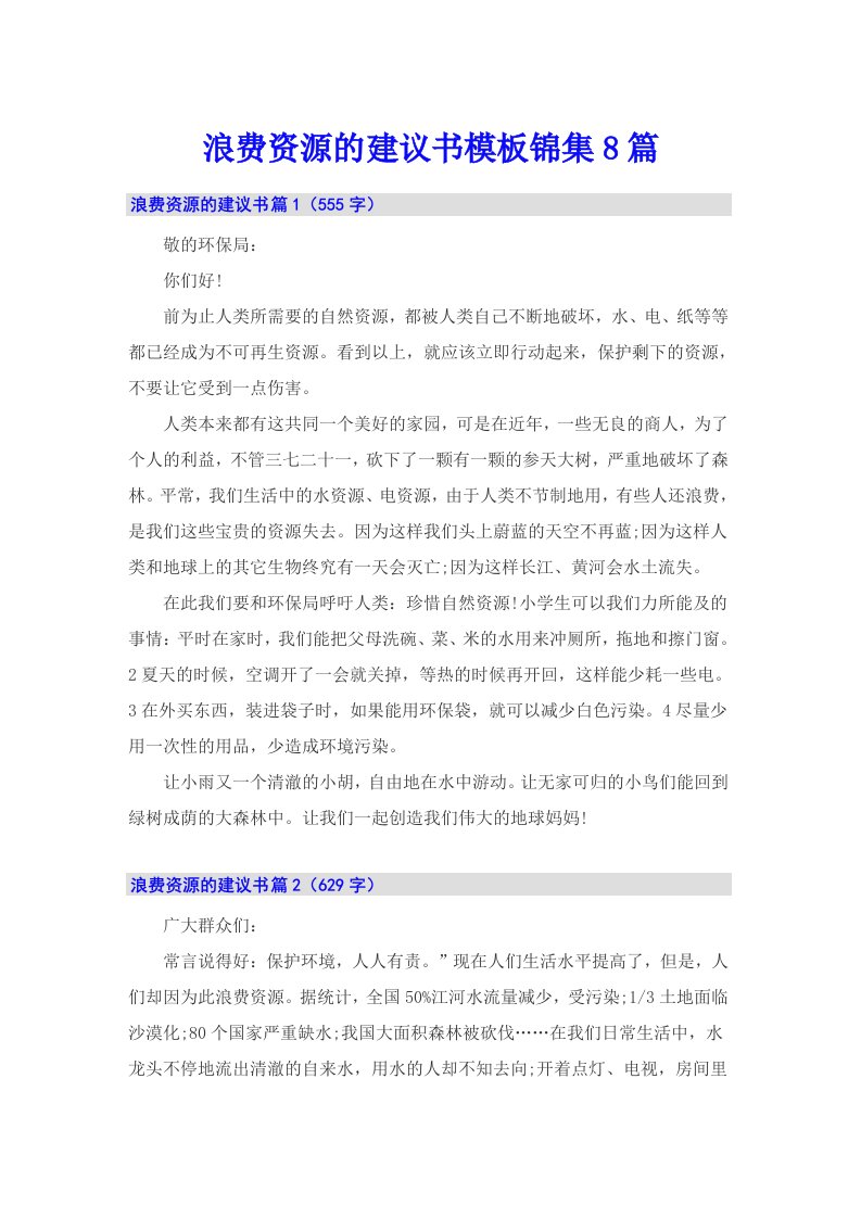 浪费资源的建议书模板锦集8篇