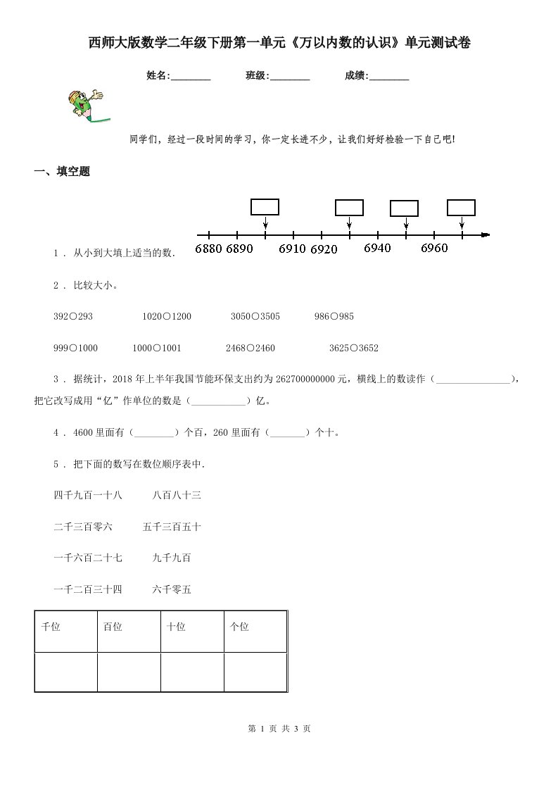 西师大版数学二年级下册第一单元《万以内数的认识》单元测试卷