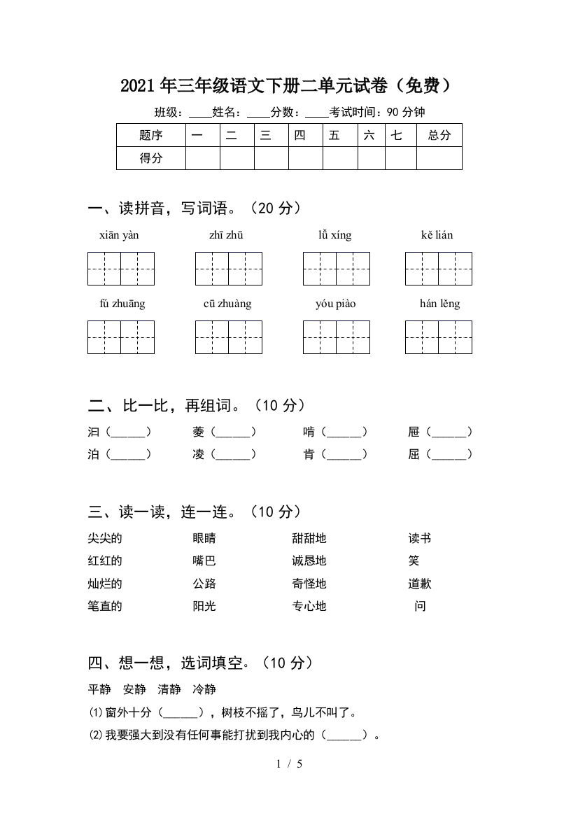 2021年三年级语文下册二单元试卷(免费)