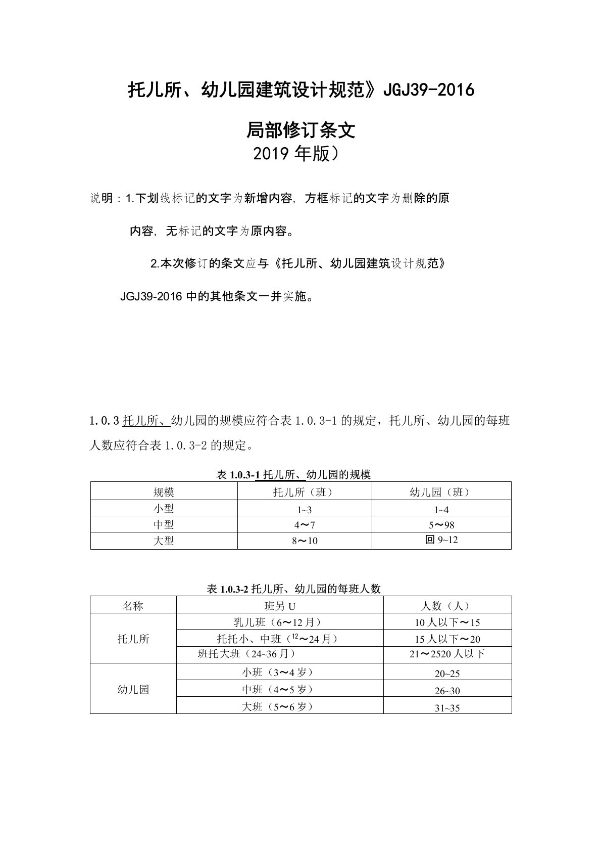 《托儿所、幼儿园建筑设计规范》JGJ39-2016(2019年修订版)