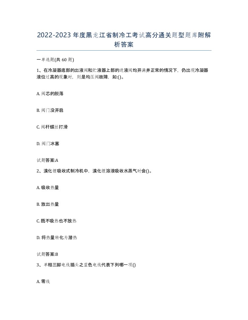 20222023年度黑龙江省制冷工考试高分通关题型题库附解析答案