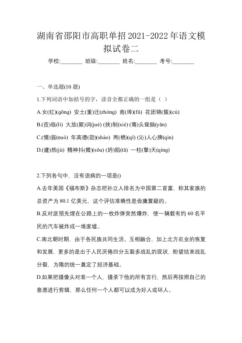 湖南省邵阳市高职单招2021-2022年语文模拟试卷二