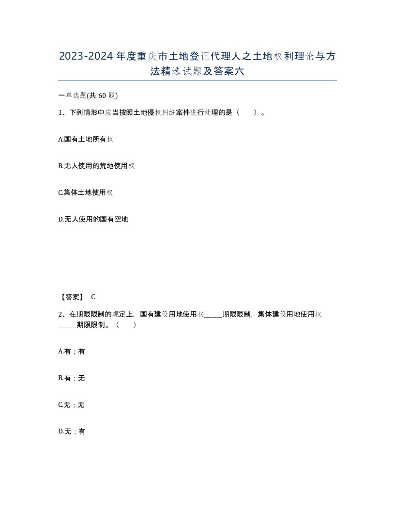 2023-2024年度重庆市土地登记代理人之土地权利理论与方法试题及答案六