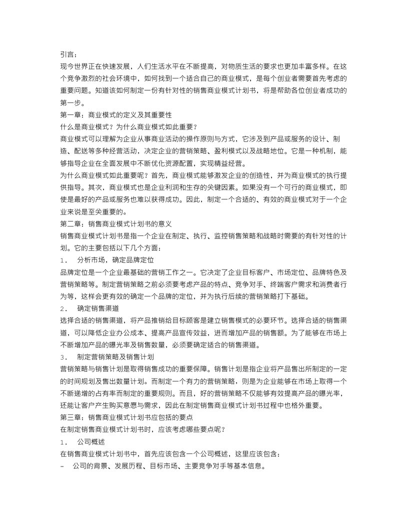 销售商业模式计划书