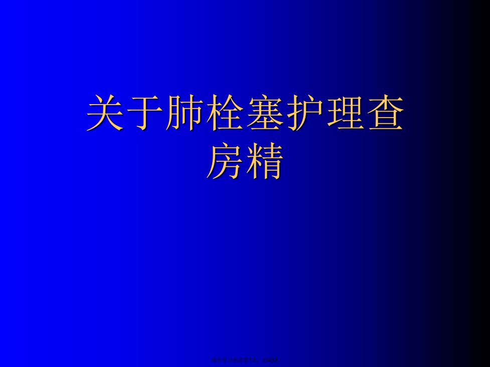 肺栓塞护理查房精课件