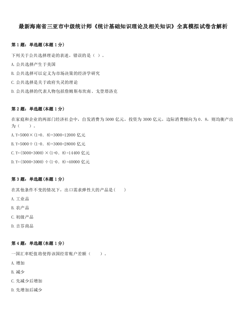 最新海南省三亚市中级统计师《统计基础知识理论及相关知识》全真模拟试卷含解析