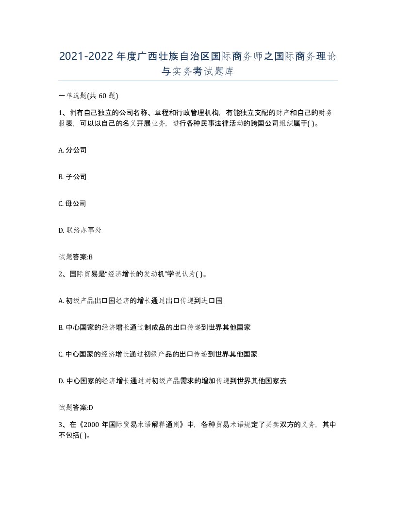 2021-2022年度广西壮族自治区国际商务师之国际商务理论与实务考试题库