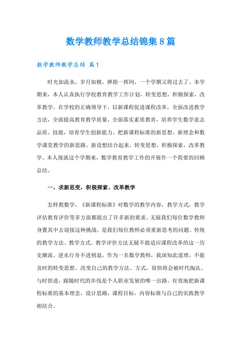 数学教师教学总结锦集8篇