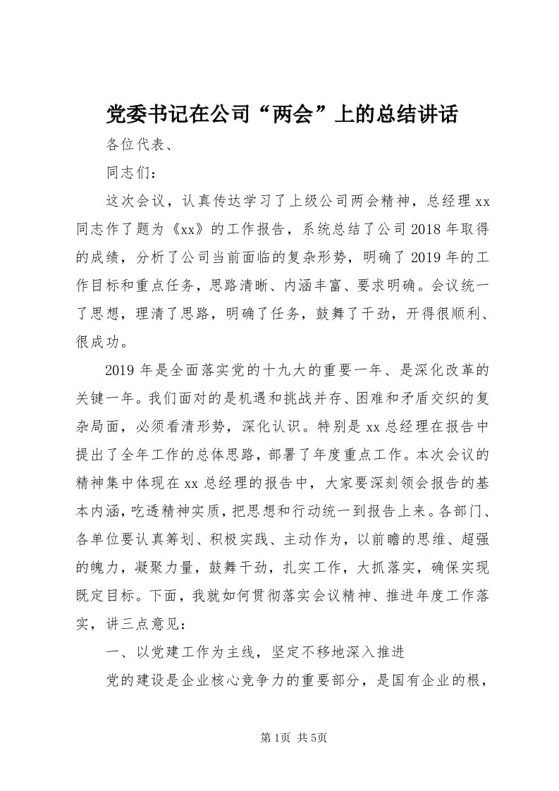 党委书记在公司“两会”上的总结致辞