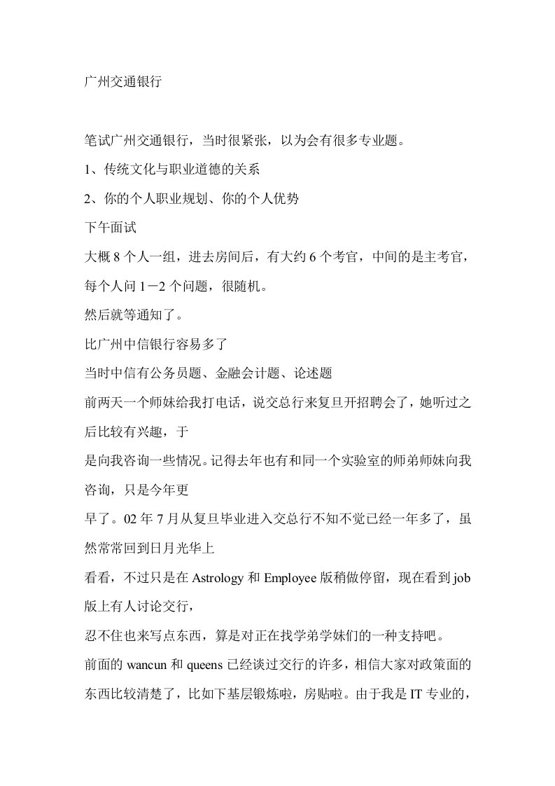 交通银行、建设银行、工商银行等各大银行笔试经历、相关试题及答案