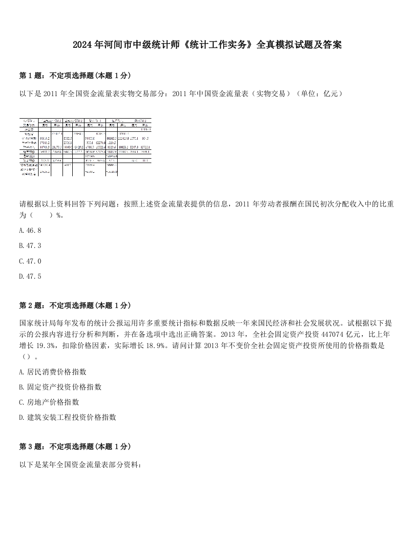 2024年河间市中级统计师《统计工作实务》全真模拟试题及答案