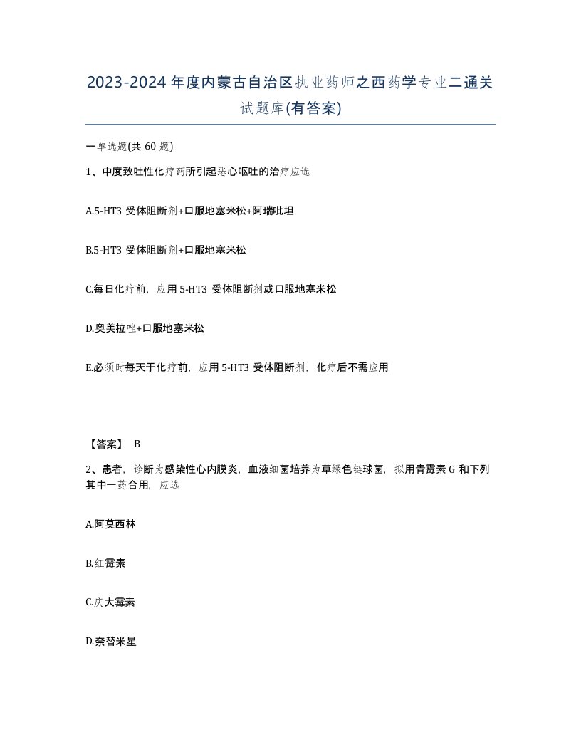 2023-2024年度内蒙古自治区执业药师之西药学专业二通关试题库有答案