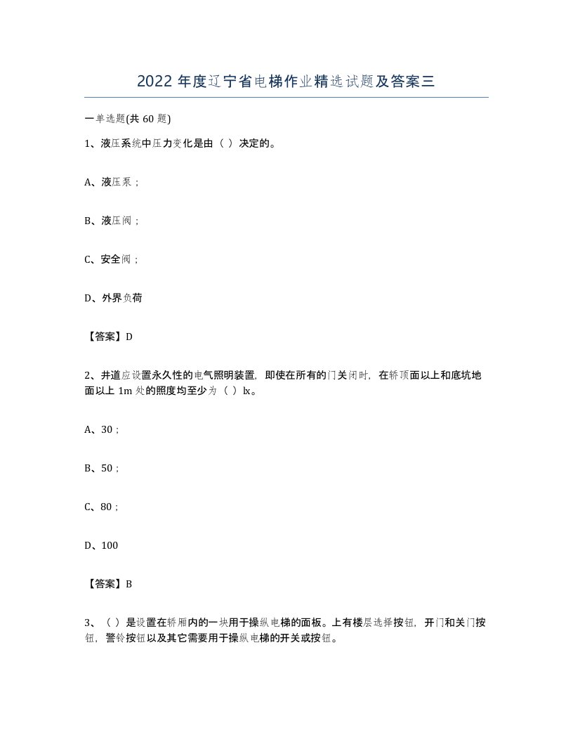 2022年度辽宁省电梯作业试题及答案三