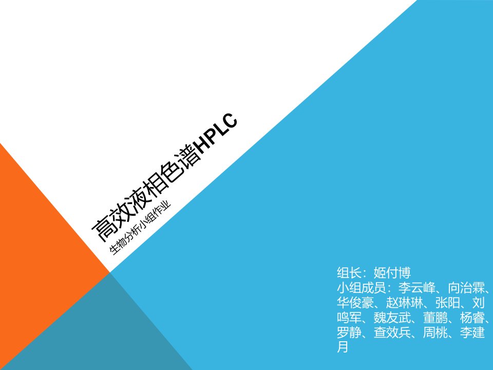 《高效液相色谱HPL》PPT课件