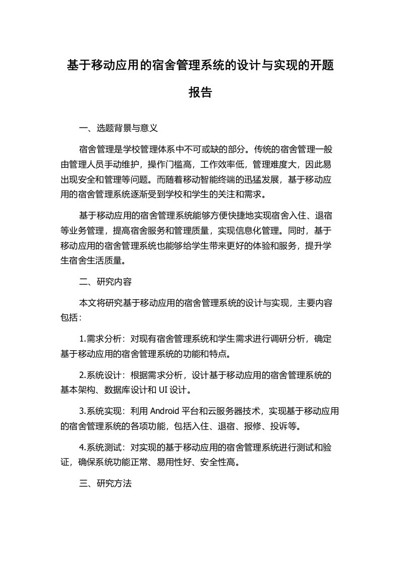 基于移动应用的宿舍管理系统的设计与实现的开题报告