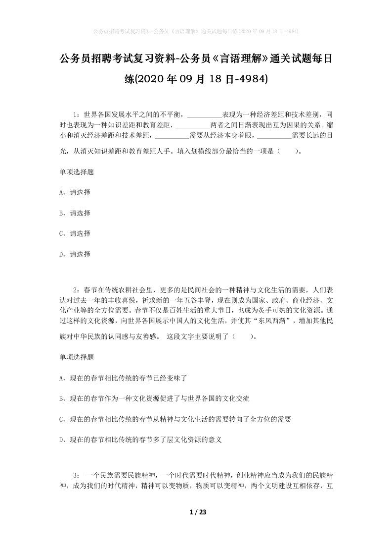 公务员招聘考试复习资料-公务员言语理解通关试题每日练2020年09月18日-4984