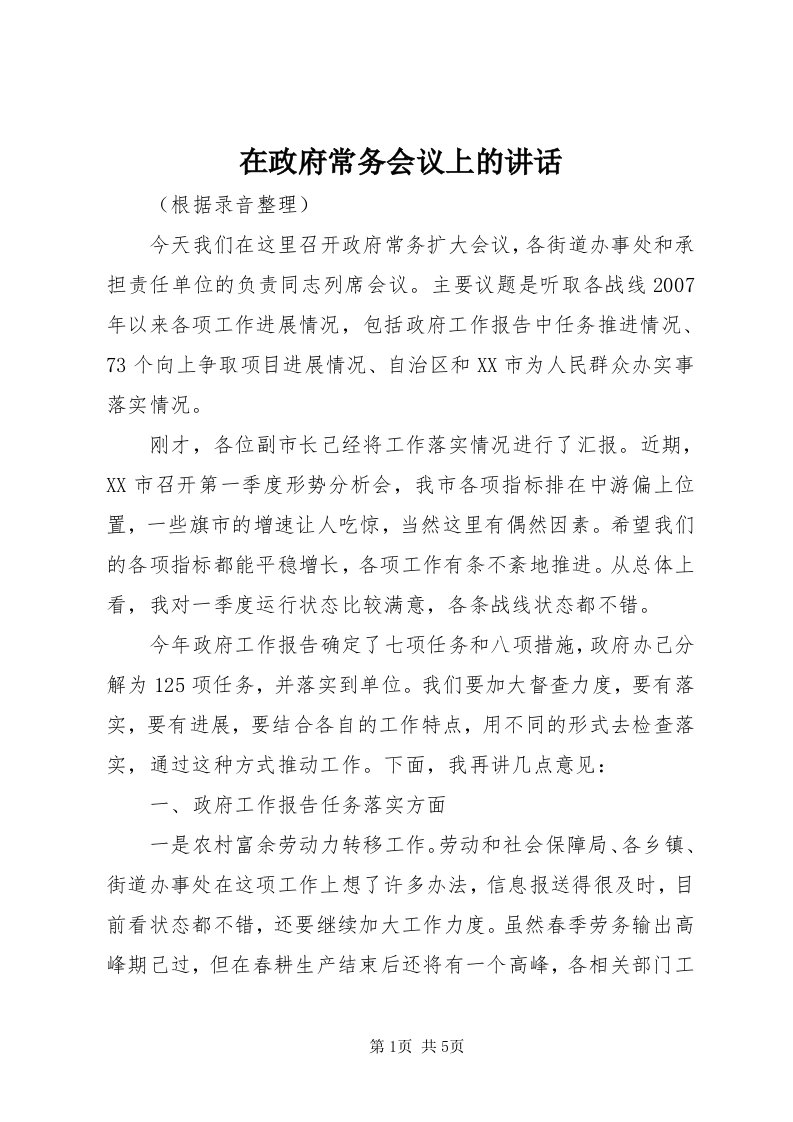 7在政府常务会议上的致辞