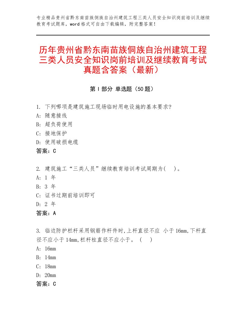 历年贵州省黔东南苗族侗族自治州建筑工程三类人员安全知识岗前培训及继续教育考试真题含答案（最新）