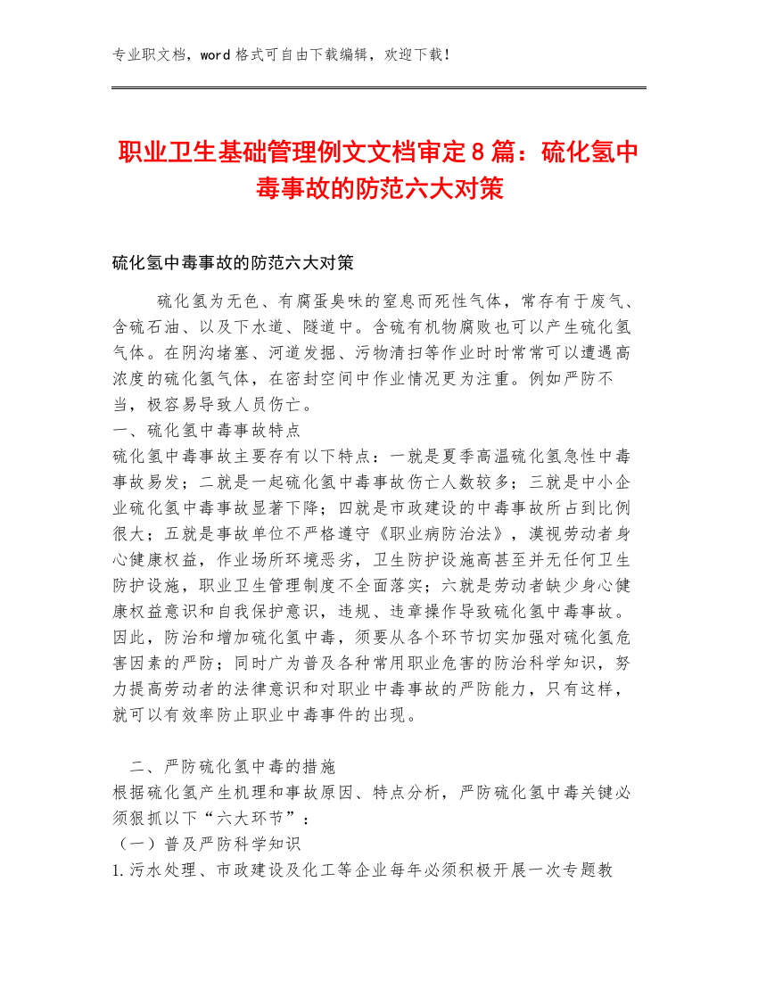 职业卫生基础管理例文文档审定8篇：硫化氢中毒事故的防范六大对策