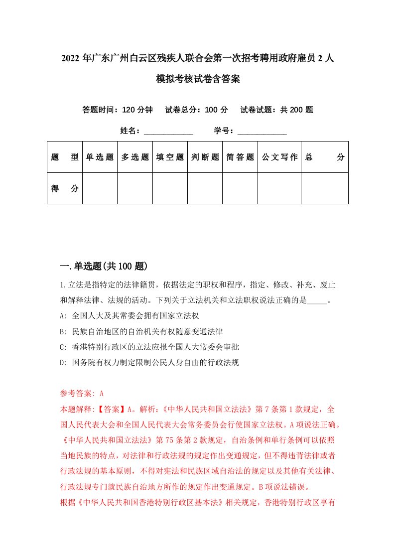 2022年广东广州白云区残疾人联合会第一次招考聘用政府雇员2人模拟考核试卷含答案1