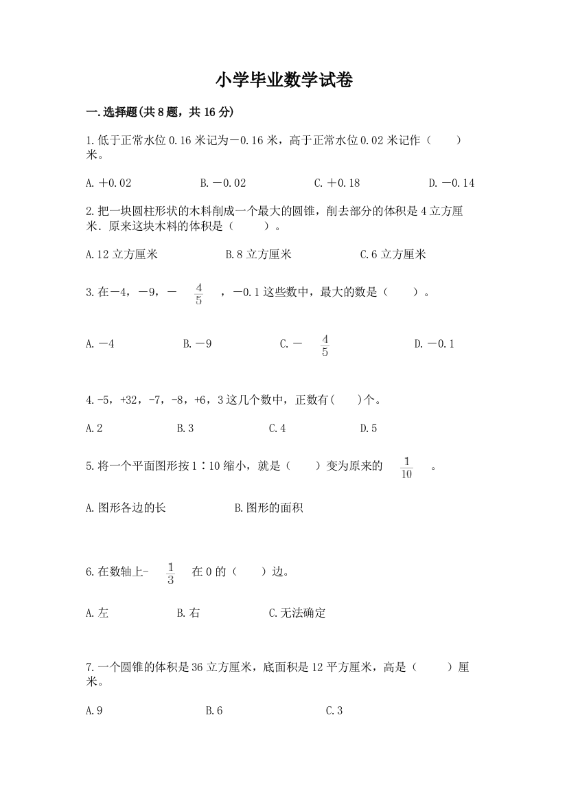 小学毕业数学试卷及答案（精品）