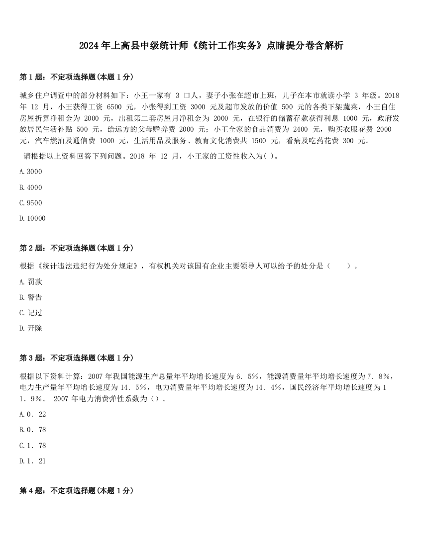 2024年上高县中级统计师《统计工作实务》点睛提分卷含解析