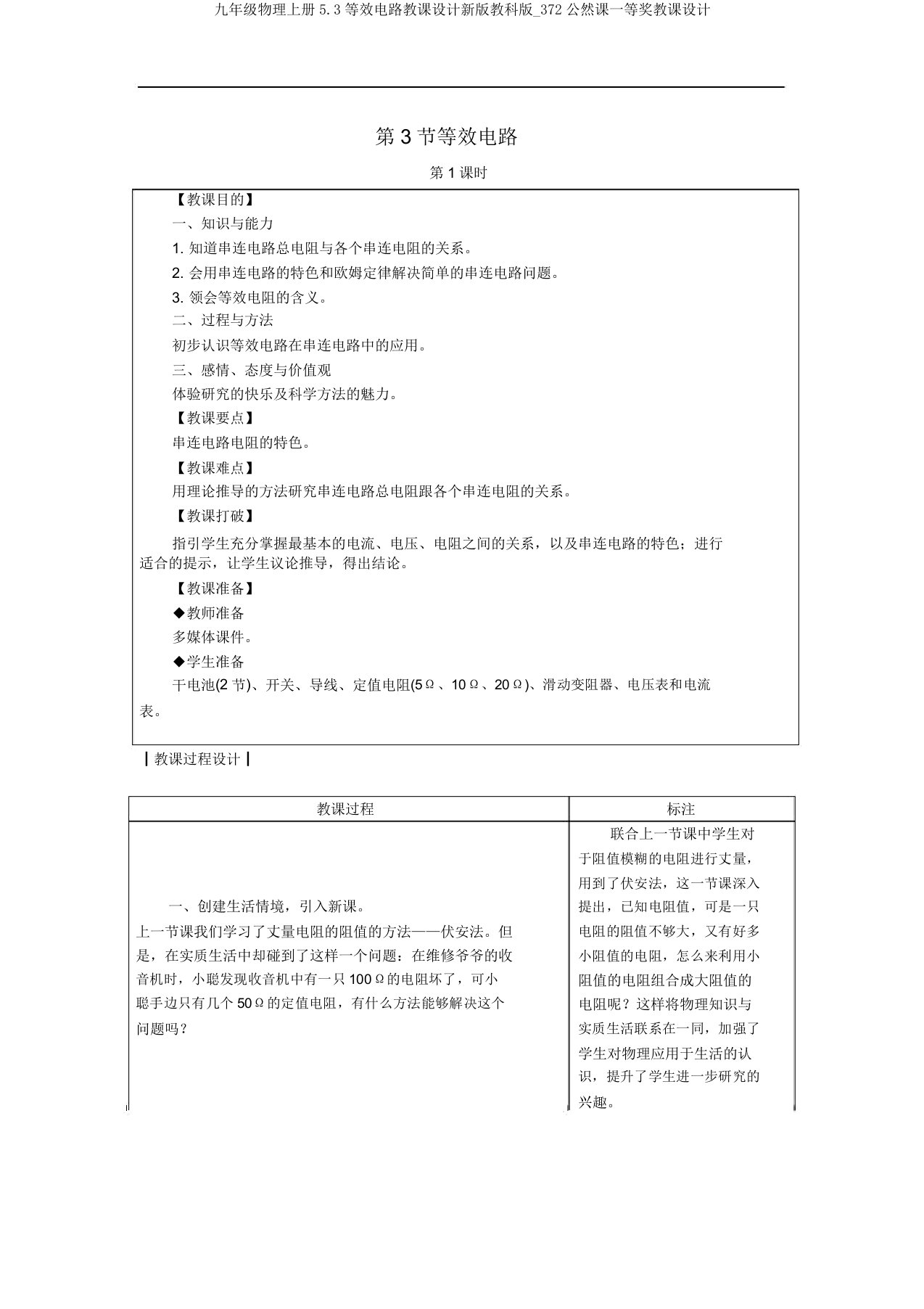 九年级物理上册5.3等效电路教案新版教科版